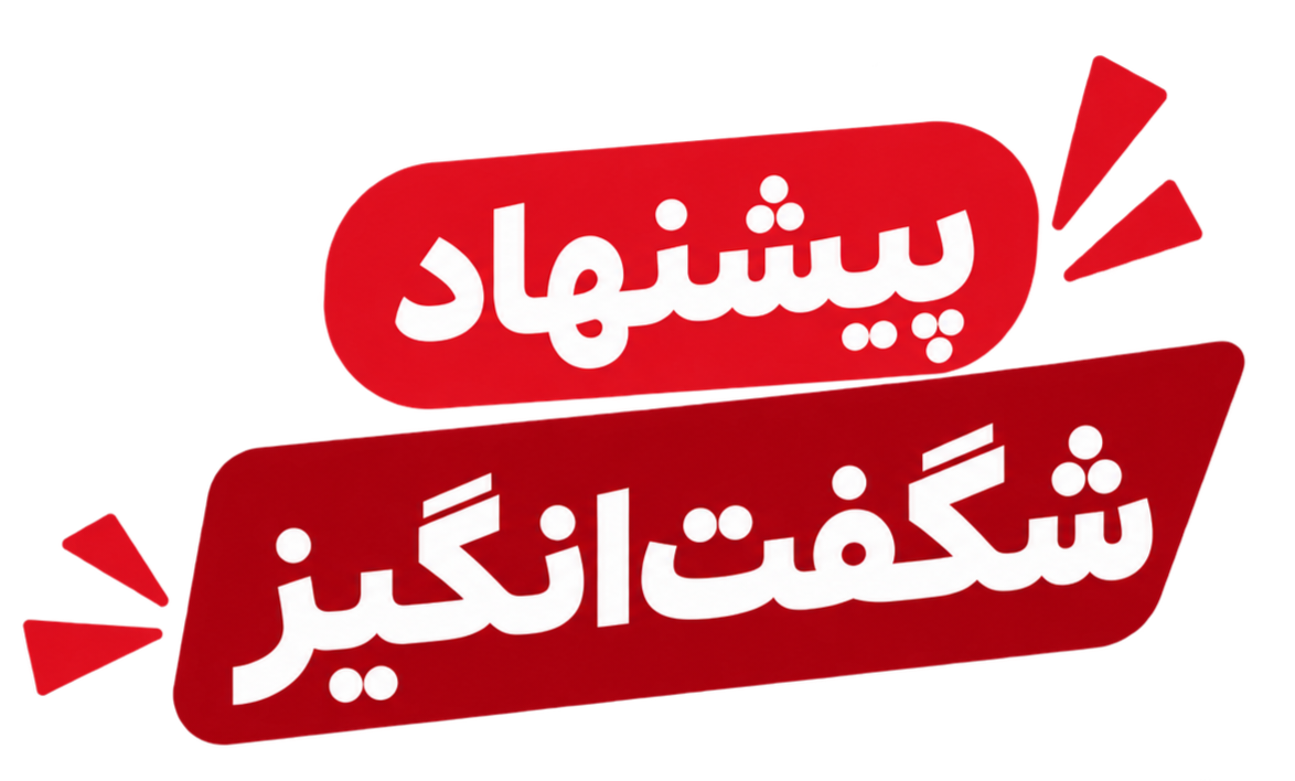 پیشنهاد شگفت انگیز